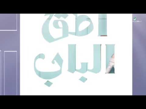 إيمان الشميطي اطق الباب