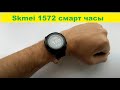 Достойные смарт часы Skmei 1572 (аналог 1301 1227) smartwatch обзор настройка инструкция на русском