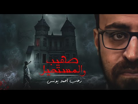 صهيب والمستحيل رعب أحمد يونس 