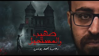 صهيب والمستحيل | رعب أحمد يونس 
