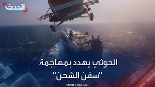مليشيا الحوثي تهدد بمهاجمة سفن شركات الشحن البحرية