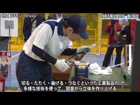 第54回技能五輪全国大会  曲げ板金