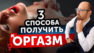 Как женщине чаще получать оргазм. Что делать, если женщина его не испытывает