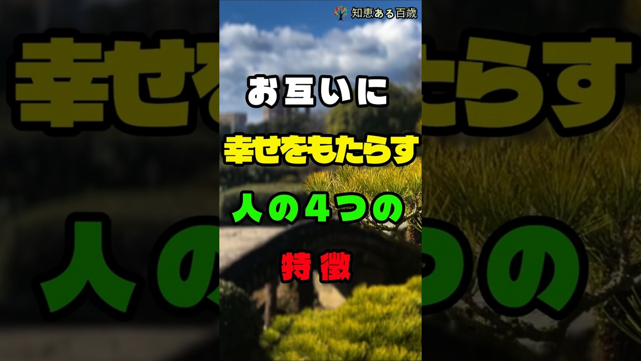 お互いに幸せをもたらす人の4つの特徴 #人生 #人間関係 #人生の教え #心に響く言葉 #shorts #シニアライフ