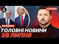 НОВИЙ УЛЬТИМАТУМ ТРАМПА Значні проблеми ЗСУ на фронті Новини 28 липня НОВИЙ УЛЬТИМАТУМ ТРАМПА Значні проблеми ЗСУ на фронті Новини 28 липня