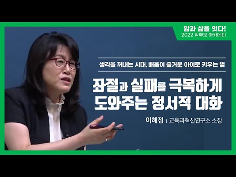 10. 좌절과 실패를 극복하게 도와주는 정서적 대화(이혜정 소장_생각을 꺼내는 시대, 배움이 즐거운 아이로 키우는 법)[앎과 삶을 잇다! 2022 학부모 아카데미 1강]
