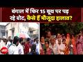 Bengal Repolling: Diamond Harbour और Magrahat के 15 बूथों पर Voting जारी!, देखिए ग्राउंड रिपोर्ट