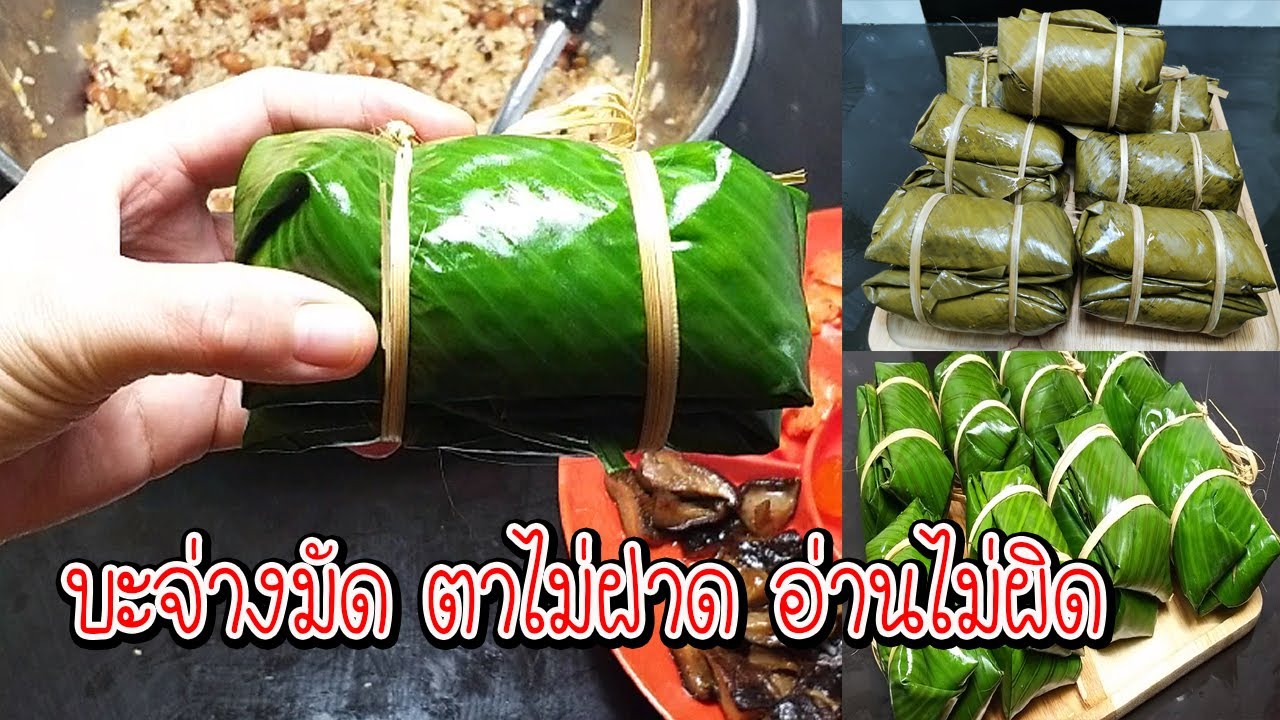 บะจ่างมัดสูตรไม่ใช้ใบไผ่ สูตรนี้ทำง่าย ตาไม่ฝาด อ่านไม่ผิด 