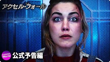 映画『アクセル・フォール』予告
