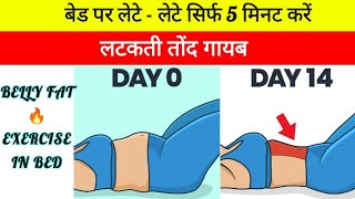 लटकती तोंद गायब सिर्फ 5मिनट करें।Lazy Exercise To Lose Belly Fat In Bed। Belly Fat Exercise At Home.