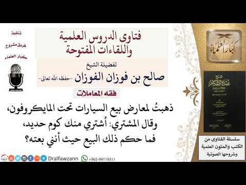 ما حكم من يشتري سيارة ويقول للبائع أشتري منك كوم حديد؟ للشيخ صالح الفوزان