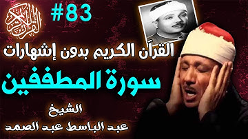 83سورة المطففين لعبدالباسط عبدالصمد تجويد بجودة عالية | القرٍآن الكريم 2021 بدون اشهارات