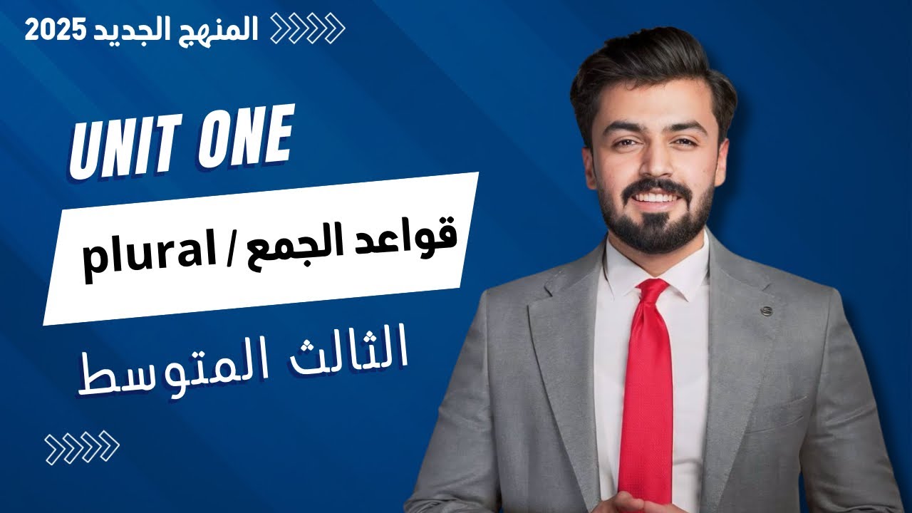 الثالث متوسط ، قواعد الجمع ، الوحده الاولى unit one