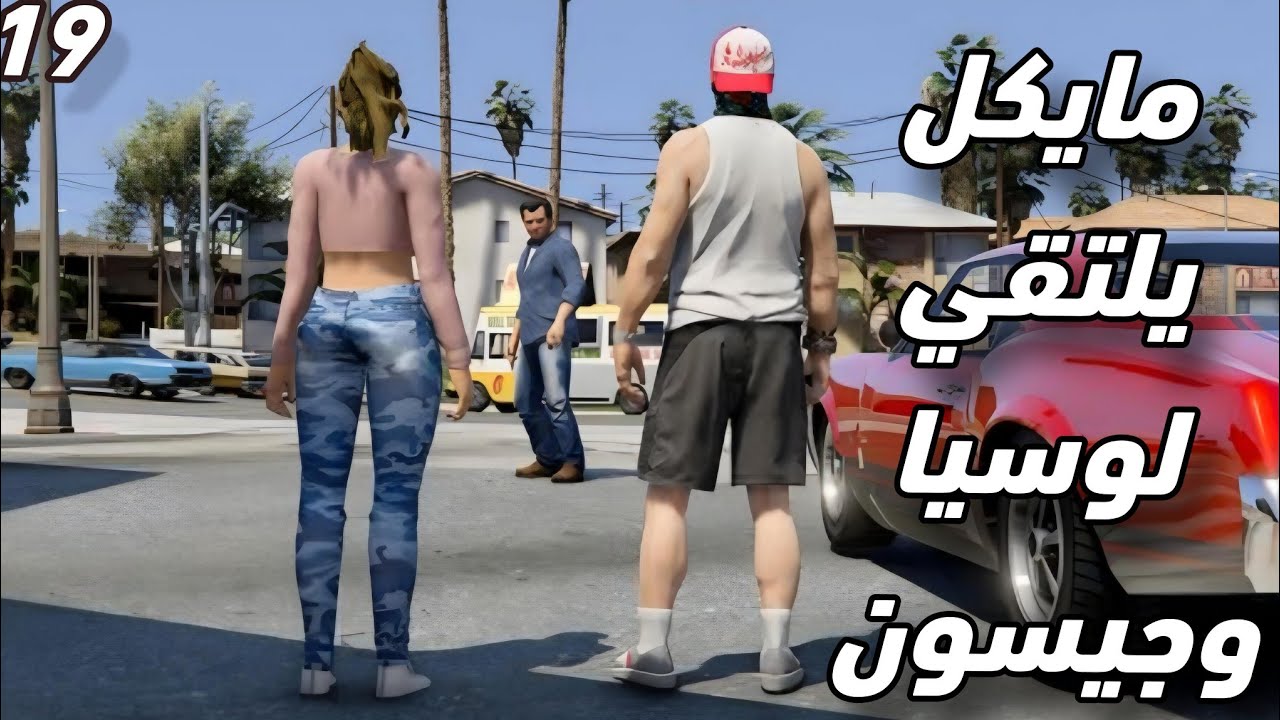 مايكل يلتقي لوسيا وجيسون لأول مرة  في لعبة  جراند 5 /GTA V 😱 جزء 19