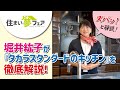 堀井紘子が『タカラスタンダードのキッチン』を徹底解説！/住まい夢フェア