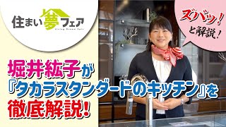 堀井紘子が『タカラスタンダードのキッチン』を徹底解説！/住まい夢フェア