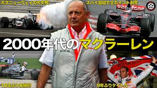 【保存版】苦難の時代と栄光 2000年代のマクラーレン 全エピソード【F1歴史解説】