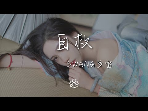 Swang多雷 - 自救『我依然在逞強 拖着殘缺翅膀』【動態歌詞Lyrics】