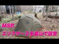 2020春　MSRエリクサー２を裏山で初設営してみた