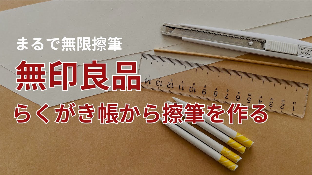 ゼンタングルのお供、自作擦筆のススメ