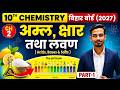 Class 10 Chemistry Chapter 2 | अम्ल, भस्म तथा लवण | Bihar Board 2027 | Acids Bases and Salts