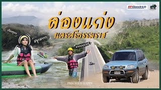 PRECHA IS HAPPY | ขับรถเก่าคันโปรดไปล่องแก่งที่นครศรีธรรมราช ระยะทาง 12 กิโลสนุกมาก !! | Toyota Rav4