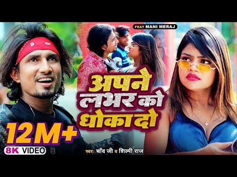 Apne Labhar Ko Dhokha Do | अपने लभर को धोखा दो | Mani Meraj | Chand Jee & Shilpi Raj 2023