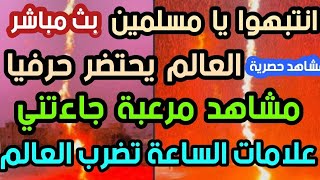 بث مباشر انتبهوا يا مسلمين العالم يحتضر حرفيا مشاهد مرعبة جاءتني علامات الساعة تضرب العالم مشاهد حصر