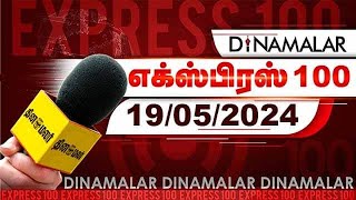 தினமலர் எக்ஸ்பிரஸ்  | 19 MAY 2024 | Dinamalar Express | |Dinamalar