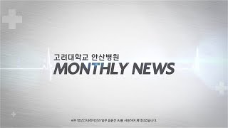 고려대학교 안산병원 7월 월간 뉴스