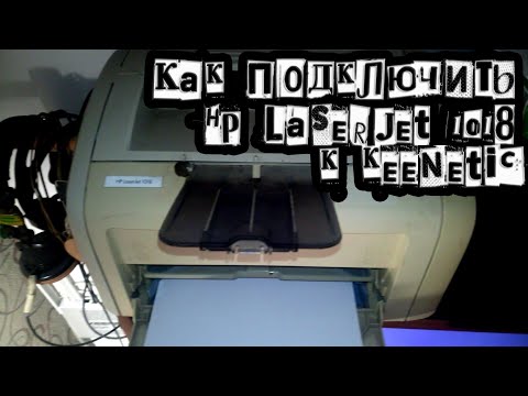 Как подключить HP LaserJet 1018 к Keenetic