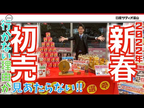 【2022年新春初売りのご案内】