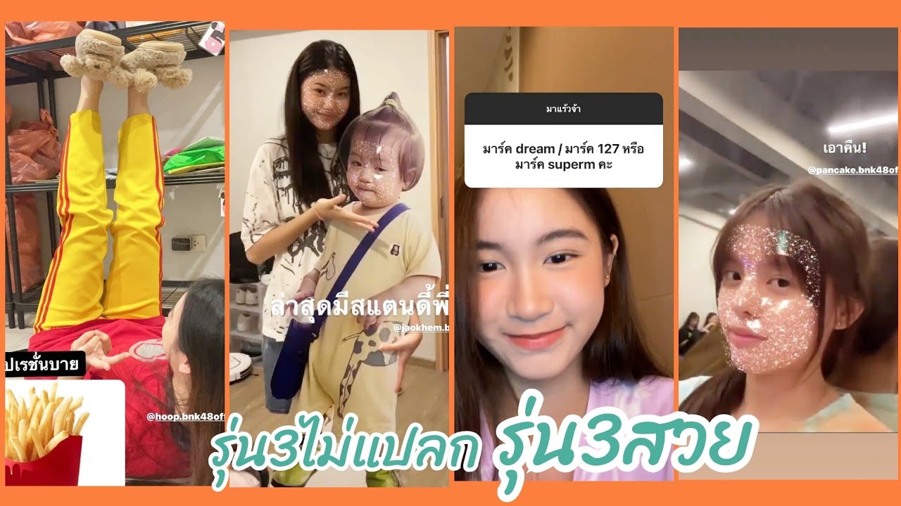 รุ่น3ไม่แปลกค่ะ รุ่น3สวย | แอดปาย่าสวยมากอยากบอกเฉยๆ