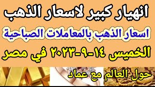 سعر الذهب اسعار الذهب اليوم الخميس 14-9-2023 في مصر