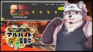 【参加型】シャケを狩りたい衝動その２【スプラトゥーン3】