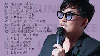 감성보컬 이승철 노래모음 Lee Seung Chul Best Music Playlist