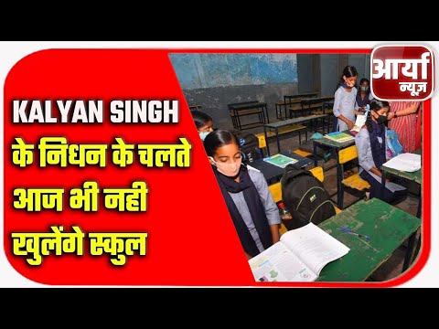 Kalyan singh के निधन के चलते आज भी नही खुलेंगे स्कुल | Karnataka | Aaryaa News