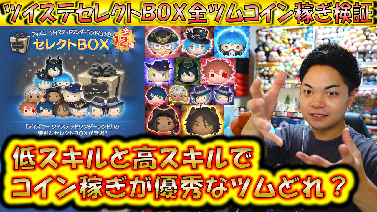 ツイステセレクトBOX全ツムコイン稼ぎ検証！7月第1弾のコイン稼ぎが優秀なセレボツムランキング！【こうへいさん】【ツムツム】