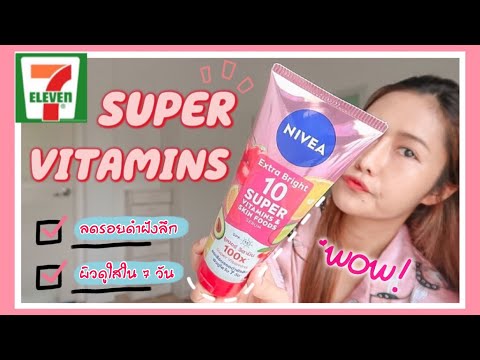 รีวิวซุปเปอร์วิตามินเซรั่ม ลดรอยดำจากนีเวีย ผิวดูใสใน7วันได้จริงมั้ย❓