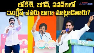 లోకేశ్, జగన్, పవన్‌లలో ఇంగ్లీష్ ఎవరు బాగా మాట్లాడతారు? II YS Jagan vs Nara Lokesh vs Pawan Kalyan