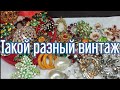 116. Восстановление несчастного лота! Такой разный винтаж! Распаковка винтажных украшений.