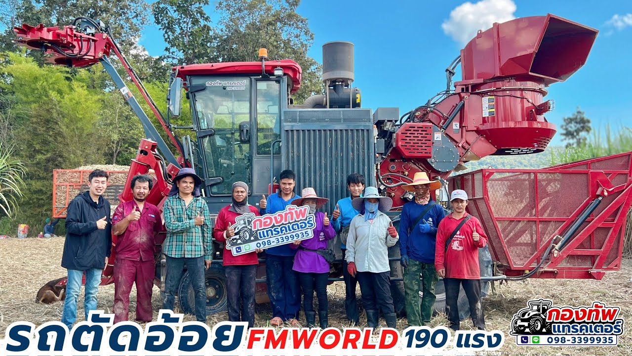 รถตัดอ้อย Fmworld ตัดท่อน 190แรง #รถตัดอ้อย #fmworld #รถตัดอ้อยfmworld #รถตัดอ้อยจีน #ราคาอ้อยวันนี้