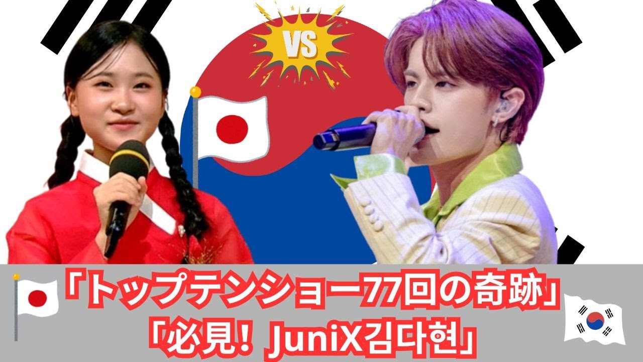 JuniX김다현(キムダヒョン) - ﻿﻿﻿이제는(﻿﻿今は)｜한일톱텐쇼 77회