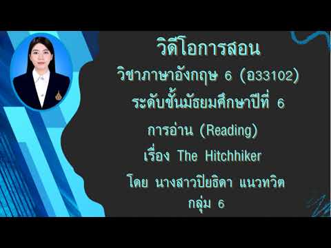 วิดีโอการสอน กลุ่ม 6 วิชาภาษาอังกฤษ (ม.6) เรื่อง The Hitchhiker