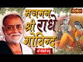 Sankirtan | Bhaj Maan Shri Radhe Govind | Shri Morari Bapu