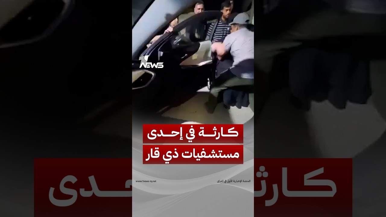 مواطن من ذي قار ينقل أمه بسيارته الخاصة بسبب عدم وجود سيارة إسعاف في مستشفى الشطرة | #وان_نيوز