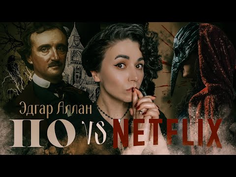 🐒  "Падение дома Ашеров" и Эдгар Аллан По сломал Netflix |