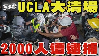 UCLA驅散清場 全美45校2000人遭逮捕 選舉年爆發挺巴學潮 拜登恐步上詹森後路TVBS新聞