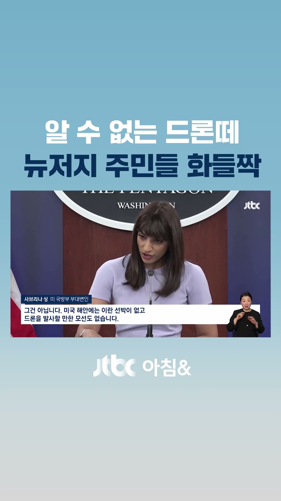 미국 뉴저지 여기저기 '번쩍'…정체불명 무인기에 '불안' #JTBC #Shorts