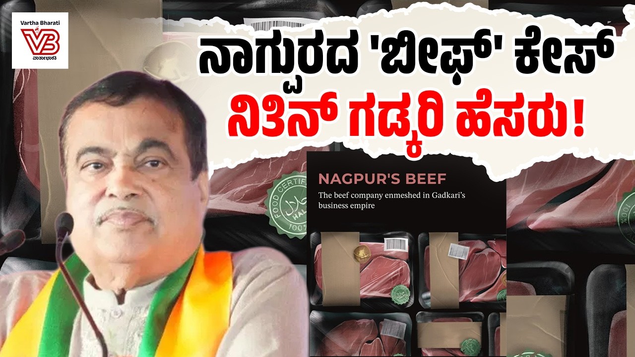 Nagpur's Beef : ಗೋಮಾಂಸ ಉದ್ಯಮ ಜತೆ ನಿತಿನ್ ಗಡ್ಕರಿ ಕುಟುಂಬಕ್ಕೆ ನಂಟು ! | Nitin Gadkari